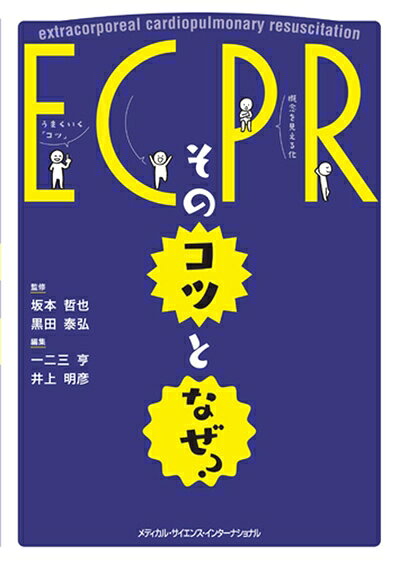 【商品名】ECPR：そのコツとなぜ？（中古品）中古本の特性上【ヤケ、破れ、折れ、メモ書き、匂い】等がある場合がございます。特に状態が【可】の場合は書き込みや破れがある場合がございますので予めご承知おきのほどよろしくお願いいたします。読む分には問題ございません。また、商品名に【付属、特典、○○付き、ダウンロードコード】等の記載があっても中古品の場合は基本的にこれらは付属致しません。当店の中古品につきましては商品チェックの上、問題がないものを取り扱っております。ご安心いただきました上でご購入ください。【ご注文〜発送完了までの流れ】ご注文は24時間365日受け付けております。ご注文後いただきました後に当店から注文確認メールが送信されます。発送までの期間といたしましては、ご決済完了後より2〜5営業日となります。発送完了後に発送通知番号記載のメールが送付されます。【ご注意事項】当店はお客様都合によるご注文・ご決済後のキャンセル・返品はお受けしておりません。ご承知おきのうえご注文をお願いいたします。当店は一部商品を他モール等と併売させていただいております。完売の際はご連絡させていただきます。予めご承知おきのほどお願いいたします。