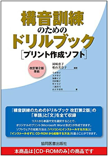 【中古】 〈CD-ROM〉 構音訓練のためのドリルブック [プリント作成ソフト] 改訂第2版準拠