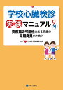 【中古】 学校心臓検診実践マニュアルQ&A 突然死の可能性のある疾患の早期発見のために