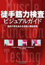 【中古】 徒手筋力検査 ビジュアルガイド -臨床の質を高める技術と機能評価-