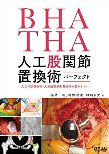 【中古】 BHA・THA 人工股関節置換術パーフェクト〜人工骨頭置換術・人工股関節全置換術の基本とコツ