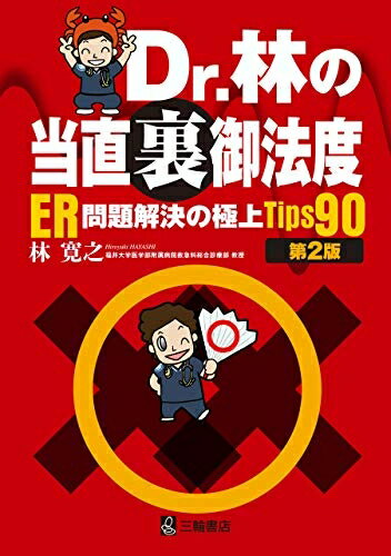 【中古】 Dr.林の当直裏御法度―ER問題解決の極上Tips90 第2版