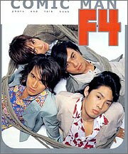 【中古】 COMICMAN F4 PHOTO&TALKBOOK