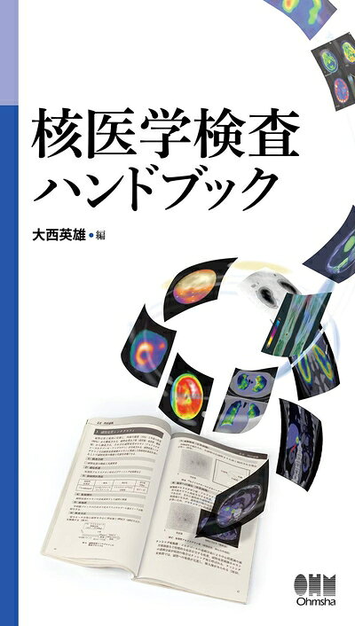 【中古】 核医学検査ハンドブック