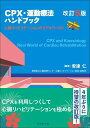 【中古】 CPX・運動療法ハンドブック 改訂5版 心臓リハビリテーションのリアルワールド