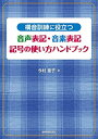 【中古】 構音訓練に役立つ 音声表記・音素表記 記号の使い方ハンドブック