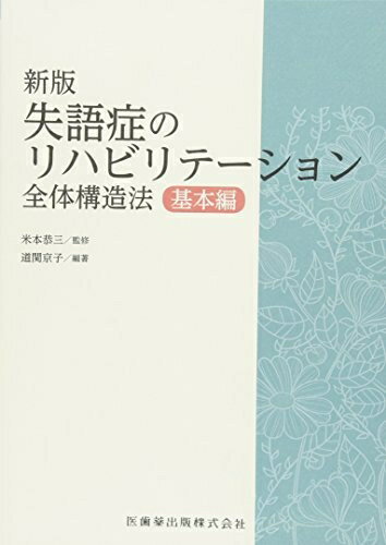 【中古】 新版失語症のリハビリテーション 全体構造法 基本編