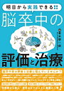 【中古】 明日から実践できる!! 脳卒中の評価と治療