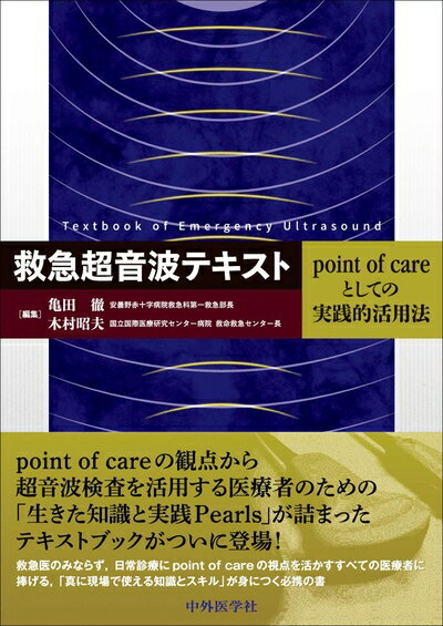 【中古】 救急超音波テキスト - point of careとしての実践的活用法