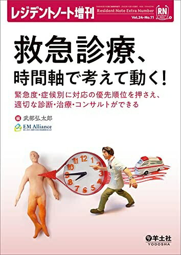 【中古】 レジデントノート増刊 Vol.24 No.11 救急診療、時間軸で考えて動く！〜緊...