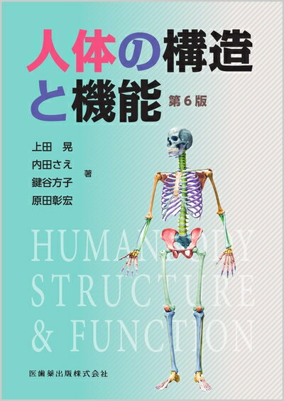 Nonfiction （JAPAN） - 【中古】 人体の構造と機能 第6版