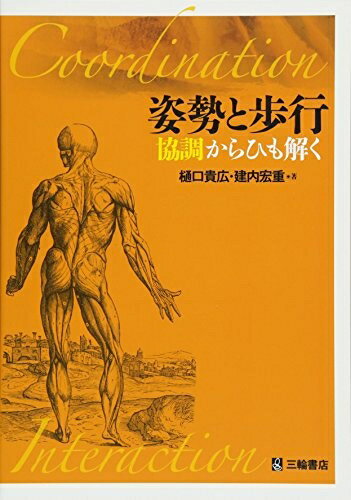 Medicine, Pharmacy - 【中古】 姿勢と歩行　協調からひも解く