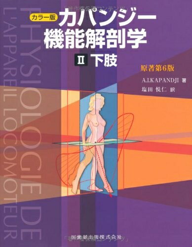 Rakuten - 【中古】 カラー版 カパンジー機能解剖学　II (2) 下肢　原著第6版