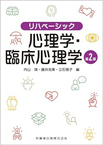 【中古】 リハベーシック 心理学・臨床心理学 第2版
