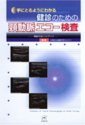 頸動脈エコー検査アトラス 動画でわかるDVD 頸動脈エコー検査アトラス DVD付き(頸動脈エコー検査 本の通販)
