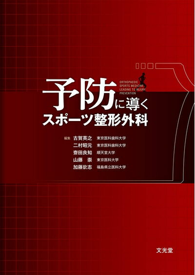 【中古】 予防に導くスポーツ整形外科