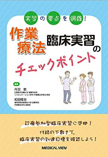 【中古】 実習の要点を確認! 作業療法臨床実習のチェックポイント