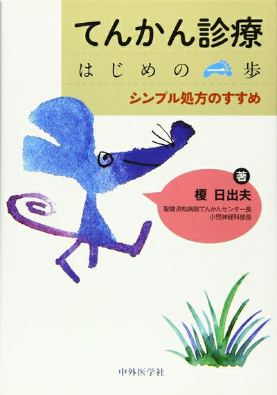 【中古】 てんかん診療 はじめの一歩 ―シンプル処方のすすめ