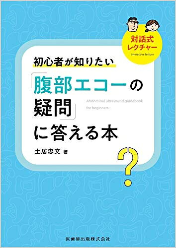 【商品名】対話式レクチャー 初心者が知りたい「腹部エコーの疑問」に答える本（中古品）中古本の特性上【ヤケ、破れ、折れ、メモ書き、匂い】等がある場合がございます。特に状態が【可】の場合は書き込みや破れがある場合がございますので予めご承知おきのほどよろしくお願いいたします。読む分には問題ございません。また、商品名に【付属、特典、○○付き、ダウンロードコード】等の記載があっても中古品の場合は基本的にこれらは付属致しません。当店の中古品につきましては商品チェックの上、問題がないものを取り扱っております。ご安心いただきました上でご購入ください。【ご注文〜発送完了までの流れ】ご注文は24時間365日受け付けております。ご注文後いただきました後に当店から注文確認メールが送信されます。発送までの期間といたしましては、ご決済完了後より2〜5営業日となります。発送完了後に発送通知番号記載のメールが送付されます。【ご注意事項】当店はお客様都合によるご注文・ご決済後のキャンセル・返品はお受けしておりません。ご承知おきのうえご注文をお願いいたします。当店は一部商品を他モール等と併売させていただいております。完売の際はご連絡させていただきます。予めご承知おきのほどお願いいたします。