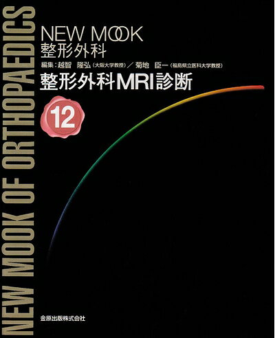 【商品名】NEW MOOK 整形外科 12（中古品）中古本の特性上【ヤケ、破れ、折れ、メモ書き、匂い】等がある場合がございます。特に状態が【可】の場合は書き込みや破れがある場合がございますので予めご承知おきのほどよろしくお願いいたします。読む分には問題ございません。また、商品名に【付属、特典、○○付き、ダウンロードコード】等の記載があっても中古品の場合は基本的にこれらは付属致しません。当店の中古品につきましては商品チェックの上、問題がないものを取り扱っております。ご安心いただきました上でご購入ください。【ご注文〜発送完了までの流れ】ご注文は24時間365日受け付けております。ご注文後いただきました後に当店から注文確認メールが送信されます。発送までの期間といたしましては、ご決済完了後より2〜5営業日となります。発送完了後に発送通知番号記載のメールが送付されます。【ご注意事項】当店はお客様都合によるご注文・ご決済後のキャンセル・返品はお受けしておりません。ご承知おきのうえご注文をお願いいたします。当店は一部商品を他モール等と併売させていただいております。完売の際はご連絡させていただきます。予めご承知おきのほどお願いいたします。