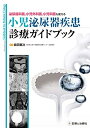 【中古】 泌尿器科医,小児外科医,小児科医も使える 小児泌尿器疾患診療ガイドブック(3)