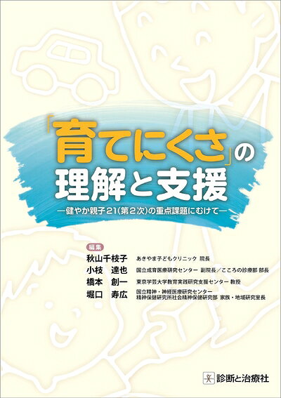 【商品名】育てにくさの理解と支援 健やか親子21(第2次)の重点課題にむけて（中古品）中古本の特性上【ヤケ、破れ、折れ、メモ書き、匂い】等がある場合がございます。特に状態が【可】の場合は書き込みや破れがある場合がございますので予めご承知おきのほどよろしくお願いいたします。読む分には問題ございません。また、商品名に【付属、特典、○○付き、ダウンロードコード】等の記載があっても中古品の場合は基本的にこれらは付属致しません。当店の中古品につきましては商品チェックの上、問題がないものを取り扱っております。ご安心いただきました上でご購入ください。【ご注文〜発送完了までの流れ】ご注文は24時間365日受け付けております。ご注文後いただきました後に当店から注文確認メールが送信されます。発送までの期間といたしましては、ご決済完了後より2〜5営業日となります。発送完了後に発送通知番号記載のメールが送付されます。【ご注意事項】当店はお客様都合によるご注文・ご決済後のキャンセル・返品はお受けしておりません。ご承知おきのうえご注文をお願いいたします。当店は一部商品を他モール等と併売させていただいております。完売の際はご連絡させていただきます。予めご承知おきのほどお願いいたします。