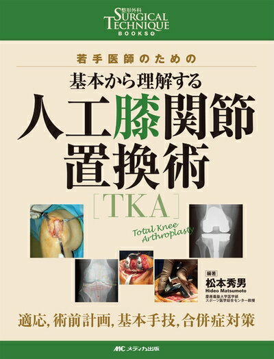 【中古】 人工膝関節置換術[TKA]: 若手医師のための 基本から理解する/適応,術前計画,基本手技,合併症対策 (整形外科SURGICAL TECHNIQUE BOOKS 4)
