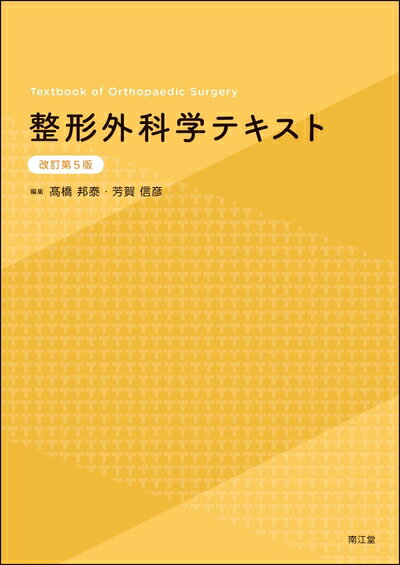 【中古】 整形外科学テキスト(改訂第5版)