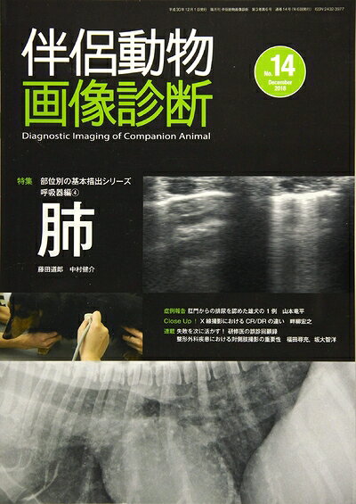 【中古】 伴侶動物画像診断 (No.14)