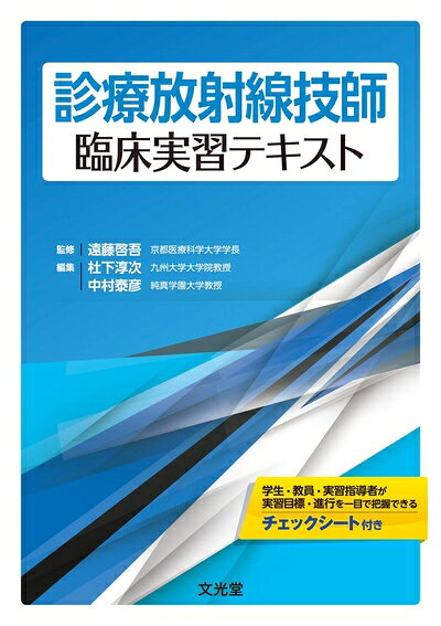 【中古】 診療放射線技師臨床実習テキスト