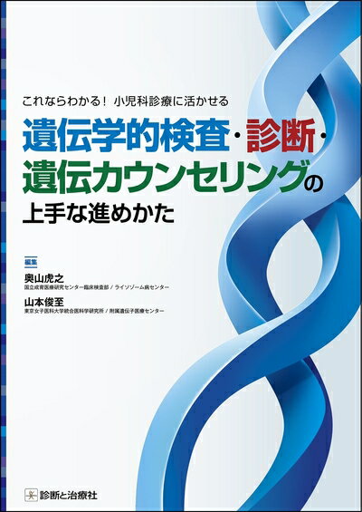【中古】 これならわかる 小児科診療に活かせる 遺伝学的検査 診断 遺伝カウンセリングの上手な進めかた