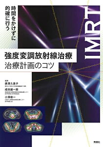 【中古】 強度変調放射線治療 治療計画のコツ: 時間をかけずに的確に行う