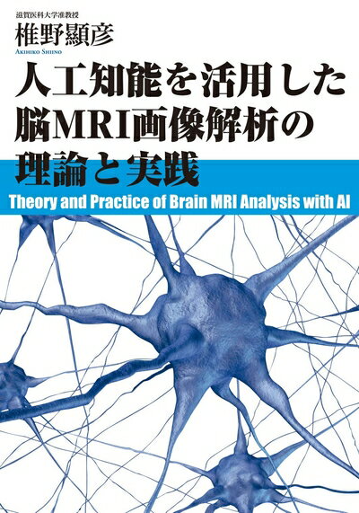【中古】 人工知能を活用した脳MRI画像解析の理論と実践