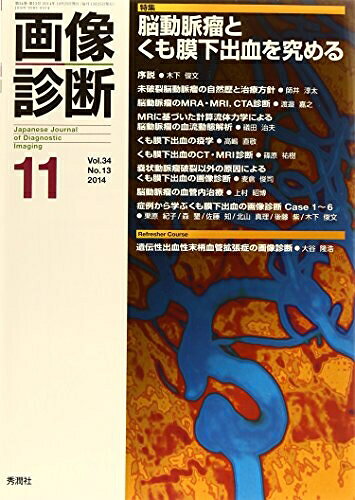 【商品名】画像診断2014年11月号 Vol.34 No.13（中古品）中古本の特性上【ヤケ、破れ、折れ、メモ書き、匂い】等がある場合がございます。特に状態が【可】の場合は書き込みや破れがある場合がございますので予めご承知おきのほどよろしくお願いいたします。読む分には問題ございません。また、商品名に【付属、特典、○○付き、ダウンロードコード】等の記載があっても中古品の場合は基本的にこれらは付属致しません。当店の中古品につきましては商品チェックの上、問題がないものを取り扱っております。ご安心いただきました上でご購入ください。【ご注文〜発送完了までの流れ】ご注文は24時間365日受け付けております。ご注文後いただきました後に当店から注文確認メールが送信されます。発送までの期間といたしましては、ご決済完了後より2〜5営業日となります。発送完了後に発送通知番号記載のメールが送付されます。【ご注意事項】当店はお客様都合によるご注文・ご決済後のキャンセル・返品はお受けしておりません。ご承知おきのうえご注文をお願いいたします。当店は一部商品を他モール等と併売させていただいております。完売の際はご連絡させていただきます。予めご承知おきのほどお願いいたします。