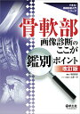 【中古】 骨軟部画像診断のここが鑑別ポイント改訂版 (できる! 画像診断入門シリーズ)