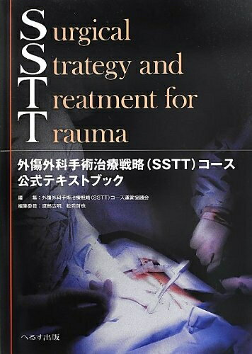 楽天市場】外傷外科手術治療戦略(sstt)コース公式テキストブック改訂第