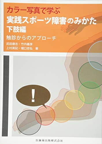 【中古】 カラー写真で学ぶ実践スポーツ障害のみかた 下肢編触診からのアプローチ