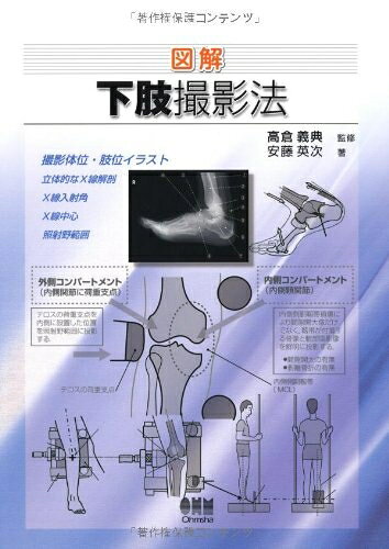 【中古】 図解 下肢撮影法