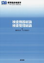 【中古】 検査機器総論・検査管理総論 (標準臨床検査学)