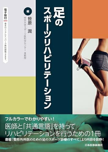 Public Health, Preventive Medicine - 【中古】 足のスポーツリハビリテーション　-電子版付-