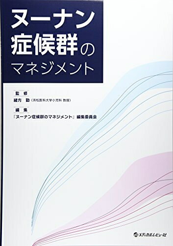 【中古】 ヌーナン症候群のマネジメント
