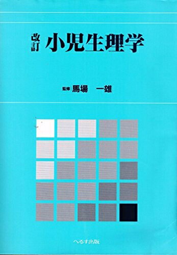 【商品名】小児生理学 改訂第2版（中古品）中古本の特性上【ヤケ、破れ、折れ、メモ書き、匂い】等がある場合がございます。特に状態が【可】の場合は書き込みや破れがある場合がございますので予めご承知おきのほどよろしくお願いいたします。読む分には問題ございません。また、商品名に【付属、特典、○○付き、ダウンロードコード】等の記載があっても中古品の場合は基本的にこれらは付属致しません。当店の中古品につきましては商品チェックの上、問題がないものを取り扱っております。ご安心いただきました上でご購入ください。【ご注文〜発送完了までの流れ】ご注文は24時間365日受け付けております。ご注文後いただきました後に当店から注文確認メールが送信されます。発送までの期間といたしましては、ご決済完了後より2〜5営業日となります。発送完了後に発送通知番号記載のメールが送付されます。【ご注意事項】当店はお客様都合によるご注文・ご決済後のキャンセル・返品はお受けしておりません。ご承知おきのうえご注文をお願いいたします。当店は一部商品を他モール等と併売させていただいております。完売の際はご連絡させていただきます。予めご承知おきのほどお願いいたします。