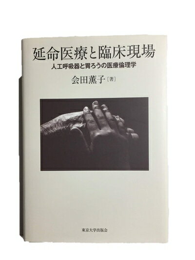 【中古】 延命医療と臨床現場―人工呼吸器と胃ろうの医療倫理学