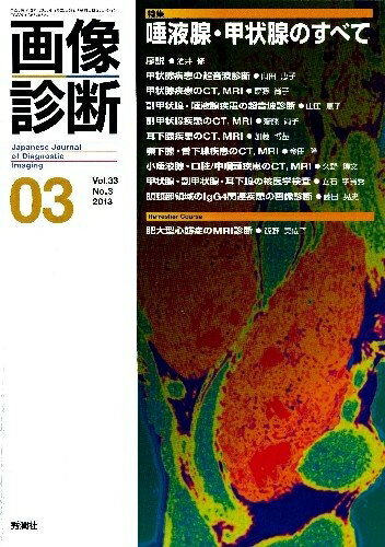 Medicine, Pharmacy - 【中古】 画像診断 13月号 (33-3)