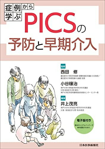 【中古】 症例から学ぶPICSの予防と早期介入 -電子版付-