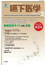 【中古】 嚥下医学 Vol.12 No.2<日本嚥下医学会 学会誌> (日本嚥下医学会 学会誌)