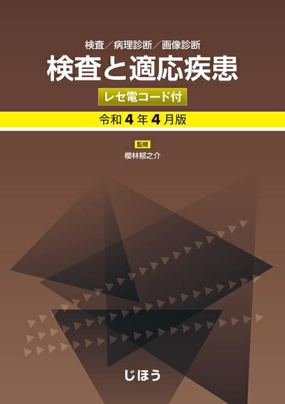 Rakuten - 【中古】 検査と適応疾患 令和4年4月版 レセ電コード付