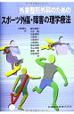 【中古】 外来整形外科のためのスポーツ外傷・障害の理学療法