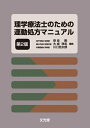 【中古】 理学療法士のための 運動処方マニュアル