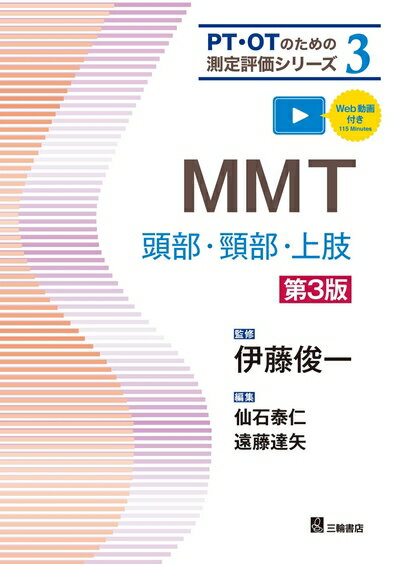 【中古】 MMT―頭部・頸部・上肢 第3版(PT・OTのための測定評価シリーズ 3)